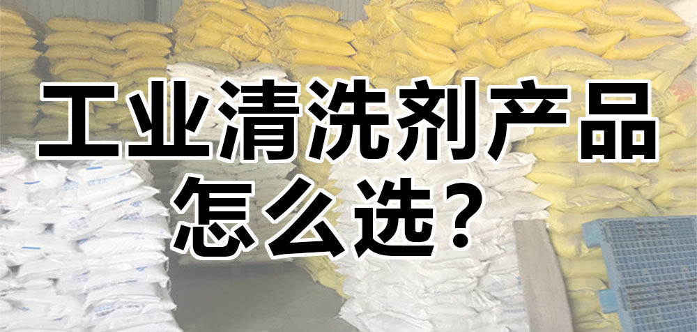 工業(yè)清洗劑產(chǎn)品怎么選？.jpg